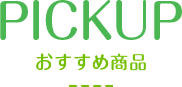 おすすめ商品