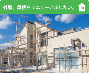 外壁、屋根をリニューアルしたい。