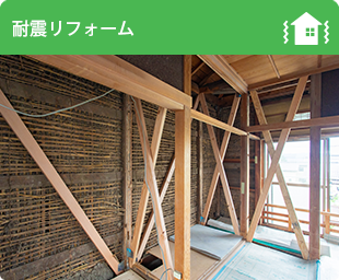 耐震リフォーム