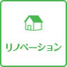 リノベーション