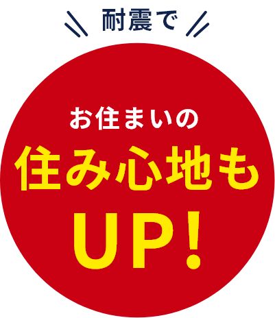 耐震でお住まいの住み心地もUP!