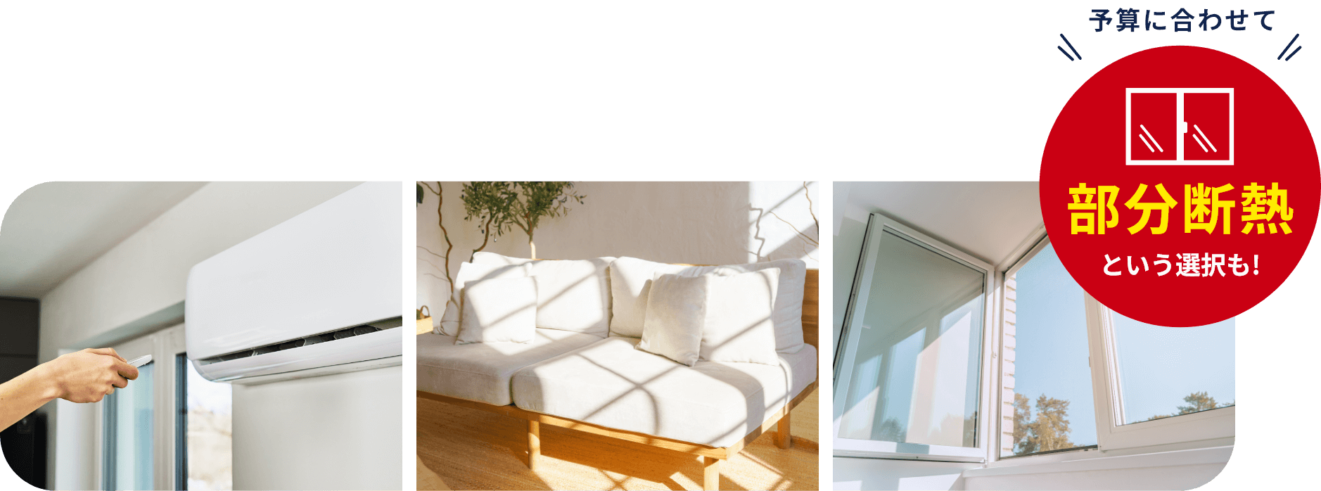 断熱リフォームの部屋のイメージ写真