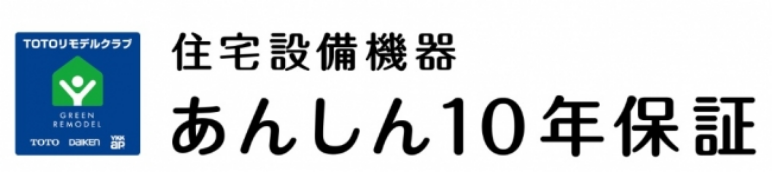 住宅設備機器あんしん10年保証