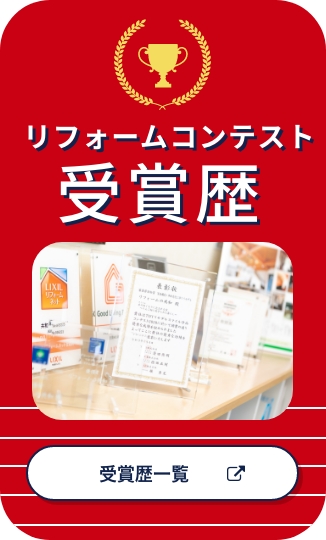 家族構成・年齢変化に伴うリモデル 審査員奨励賞 受賞