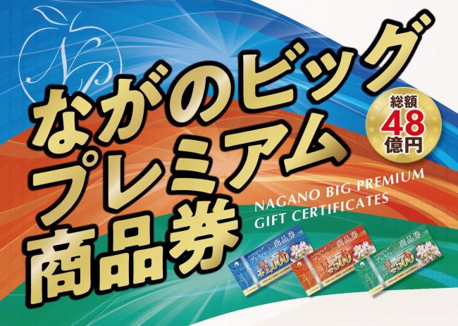 ながのビッグプレミアム商品券」 使えます！ | リフォームの共和