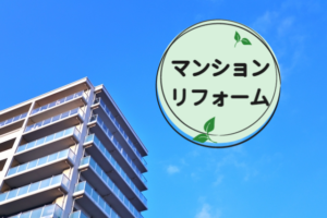 【ご相談 増えています！長野でマンションリフォーム！】　　　　　　　　　　　　　　リフォームの共和-長野市のリフォームはおまかせください
