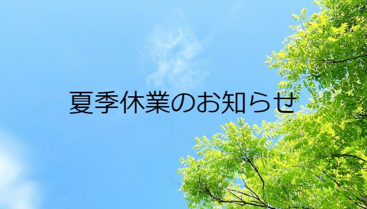 夏季休業のお知らせ