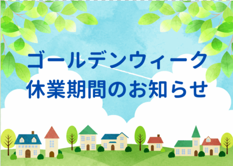 ゴールデンウィーク休業のお知らせ