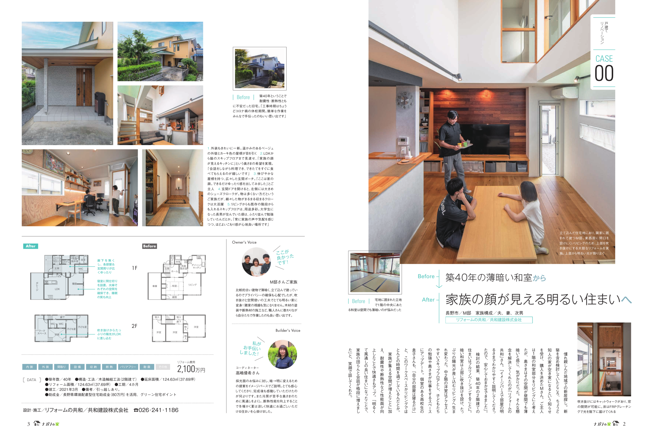 当社施工のリノベーション住宅が「ナガノの家」で紹介されました。